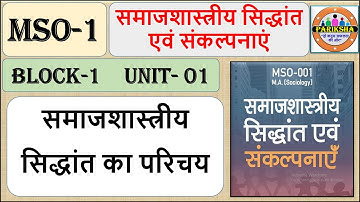 समाजशास्त्रीय सिद्धांत एवं संकल्पनाएं/UNIT-1/BLOCK-1/MSO-01/समाजशास्त्रीय सिद्धांत एवं संकल्पनाएं