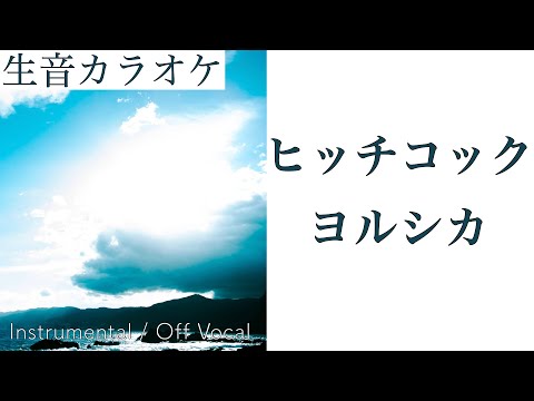 【#生音カラオケ】ヒッチコック / ヨルシカ【Instrumental / Off Vocal】