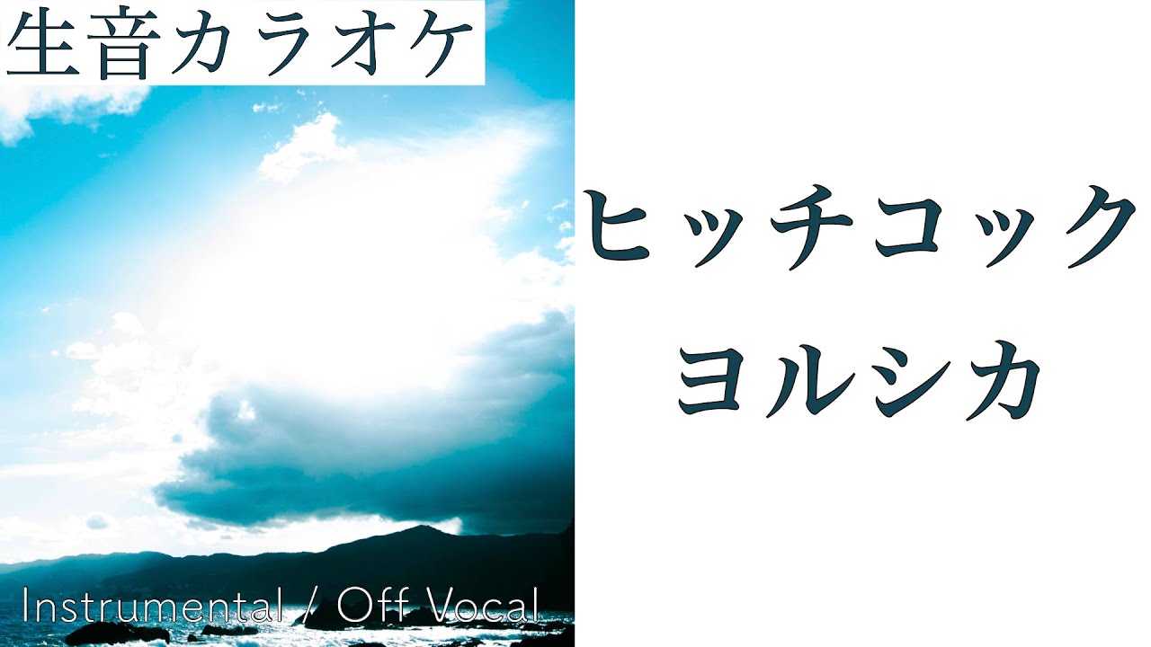 【生音カラオケ】ヒッチコック / ヨルシカ【Instrumental / Off Vocal】
