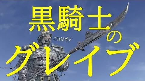 تحميل 黒 騎士 の グレイブ