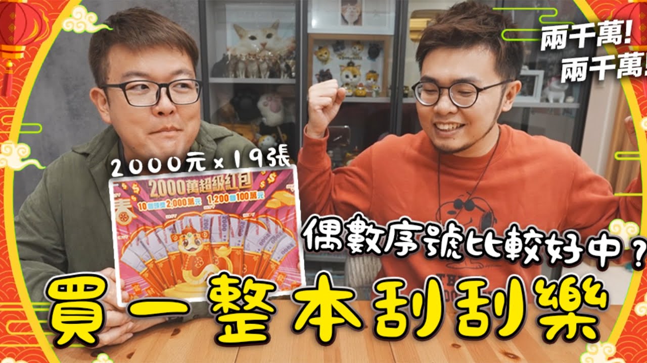 【買一整本刮刮樂！偶數序號比較好中？】志銘與狸貓