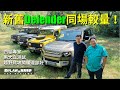 新舊Land Rover Defender同場較量，越野爬坡邊部好？四驅專家馬大立話你知！（Part2）（內附字幕） | 肥仔Law的鬼馬車評Law Car Reviews