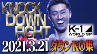 【】K-1 WORLD GP 2021 JAPAN～K’FESTA.4 Day.1～ KNOCK DOWN FIGHT Mar.21.2021　ダウン・KO集