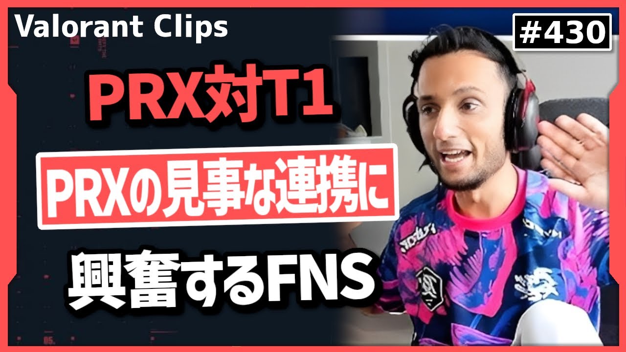 【PRX対T1】Champions進出への重要な一戦で見事な連携を見せるPRXに大興奮するFNS! #430   【ヴァロラント】【Valorant翻訳】