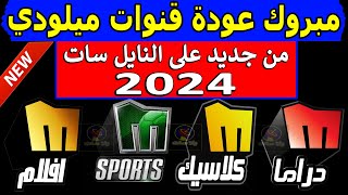 تردد قناة ميلودي افلام الجديد 2024 على نايل سات - تردد قناة ميلودي دراما الجديد - تردد قنوات ميلودي