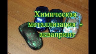 Аквапечать И Химическая металлизация. Комбинирование Аквапечать И Химическая металлизация. Комбинирование