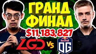 ЛУЧШИЙ ГРАНДФИНАЛ THE INTERNATIONAL ЗА ВСЮ ИСТОРИЮ DOTA 2 | OG vs PSG.LGD TI8