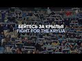 Видео, которое Осинькин показал игрокам перед матчем со «Спартаком»   // Бейтесь за «Крылья»