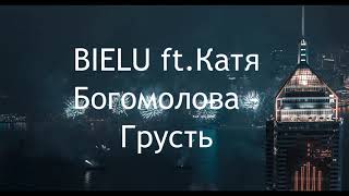 BIELU ft.Катя Богомолова - Грусть | FBM