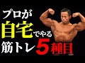 ジムだけで鍛えるやつは二流！プロが教える本気の自重トレーニング