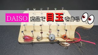 ルアー用アイシールの作り方とアレンジ活用