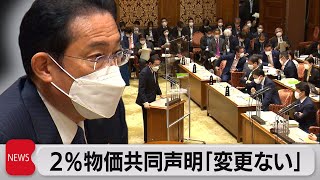 岸田総理　日銀共同声明「変更せず」（2022年5月30日）