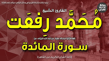 الشيخ محمد رفعت | سورة المائدة | يا أيها الذين آمنوا لا تتخذوا الذين اتخذوا دينكم | إذاعة القرآن