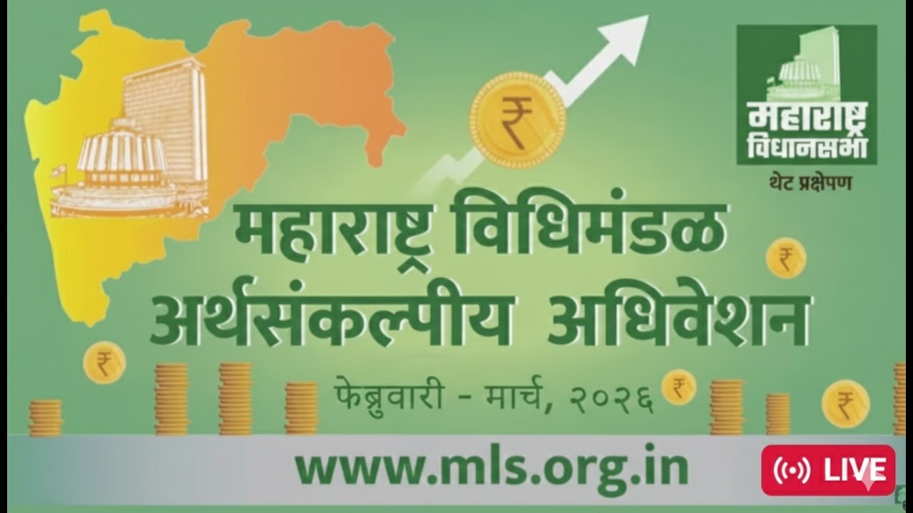 05-03-2026 अर्थसंकल्पीय अधिवेशन २०२६  Maharashtra Assembly Live | Budget Session 2026 vastav katta