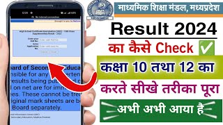 mp board result check kare 2024 class 10th 12th | mp board ka result check kare class 10th 12th 2024