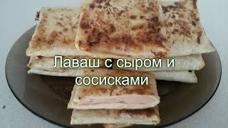 ЛАВАШ С СЫРОМ И СОСИСКАМИ. ЛАВАШ С СЫРОМ И СОСИСКАМИ.
