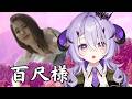 『 百尺様 』BIGな夜を生き延びることができるか。『綺音れむ / Varium』
