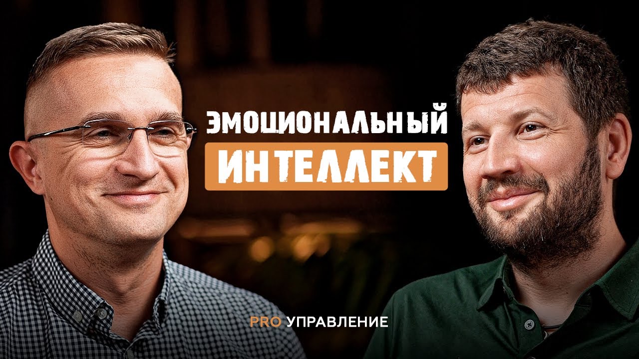 EQ. Развитие эмоционального интеллекта руководителя и к… — Transcript