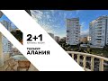 Купить квартиру 2+1 в Алании | Waterfall Resort | Недвижимость в Турции