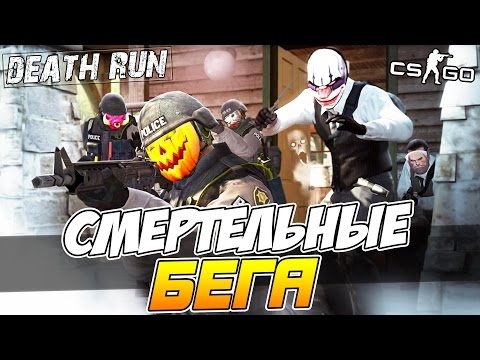 Видео: DEATH RUN cs go