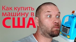 Покупка автомобиля в США. Где купить: на аукционе, у дилера, у частника? И что купили мы?