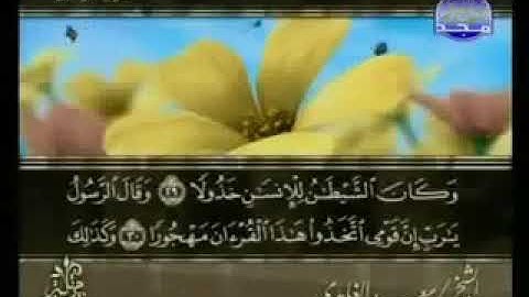 سورة الفرقان 25 - 114 سعد الغامدي - قراءة مرتلة