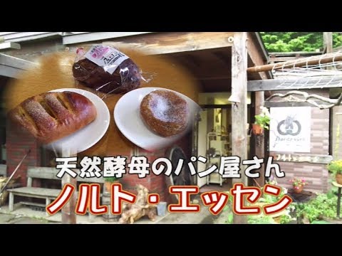 天然酵母のパン屋さん ノルトエッセン当別町 Youtube