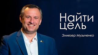 Найти цель｜Элиезер Музыченко | Церковь «Дом веры» | Тель-Авив