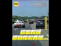 轎車國道蛇行狂撞！三角錐、黑車全遭殃 網笑：站著也中槍 #shorts