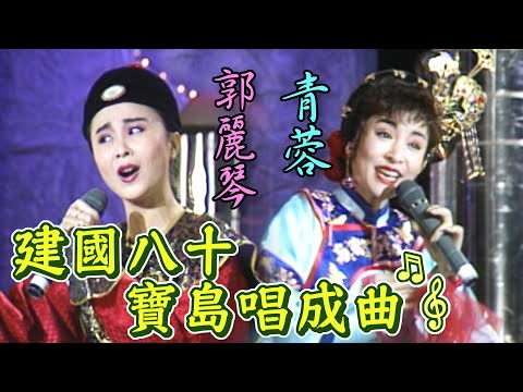 建國80年台灣寶島唱成曲！青蓉.郭麗琴民謠演唱｜天天愛整潔(1991)