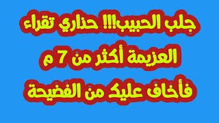 جلب الحبيب!!! حذاري تقراء العزيمة أكثر من 7 م فأخاف عليك من الفضيحة