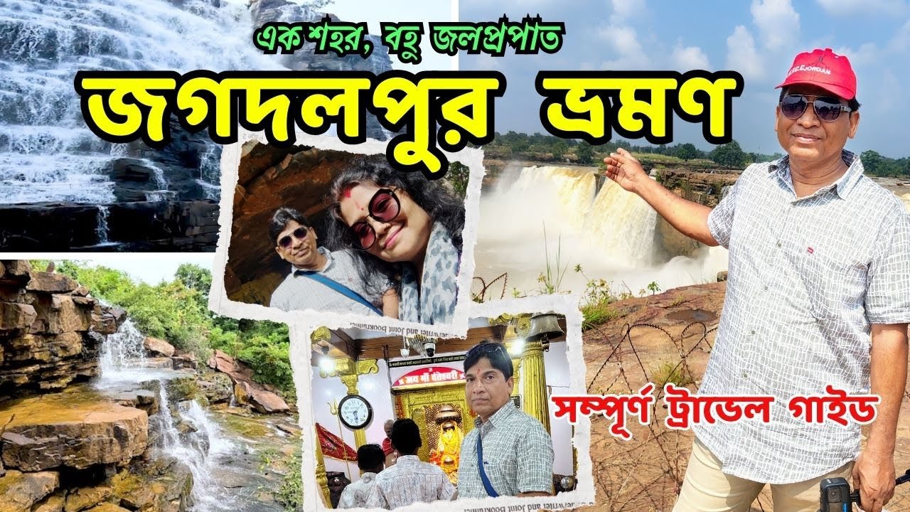 Jagdalpur Tour | জগদলপুর ভ্রমন | Jagdalpur Tourist Places | Jagdalpur Waterfalls
