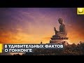 8 удивительных фактов о Гонконге  | 12+