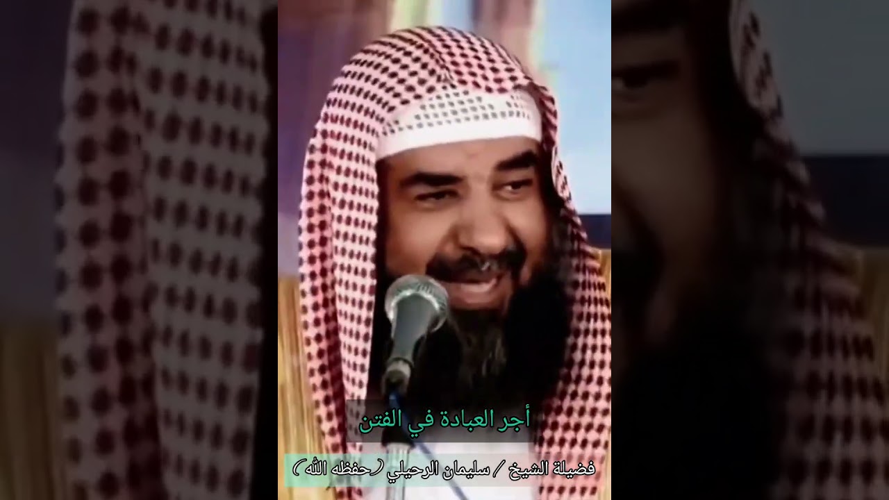 أجر العبادة في زمن الفتن | الشيخ سليمان الرحيلي