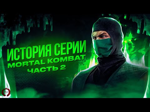История серии Mortal Kombat. Часть 2