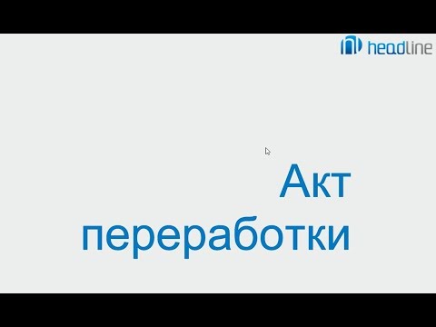 Программа iiko. Акт переработки.