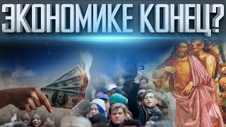 Конец Банков И Новая Экономика | Это Система Антихриста | Сбой Мобильных Приложений