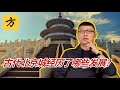袁腾飞会员专享 古代北京城经历了哪些发展 方生精选 China 中国 历史 History Podcast 北京 袁腾飞会员专享 古代北京城经历了哪些发展 方生精选 China 中国 历史 History Podcast 北京