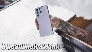 Galaxy S21 Ultra в Реальной Жизни