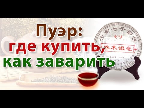 ☕►Чай Пуэр - Полезные свойства | Эффект от чая | Как правильно заваривать?