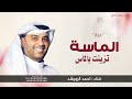 الماسة تزينت بالماس احمد الرويشد حصريا 2026 قابله لاتعديل بالاسماء 