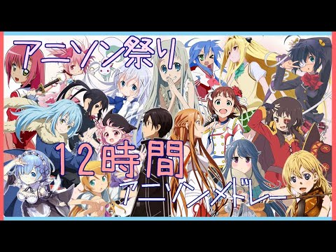 作業用BGM 12時間使える300曲 18のアニソンメドレー