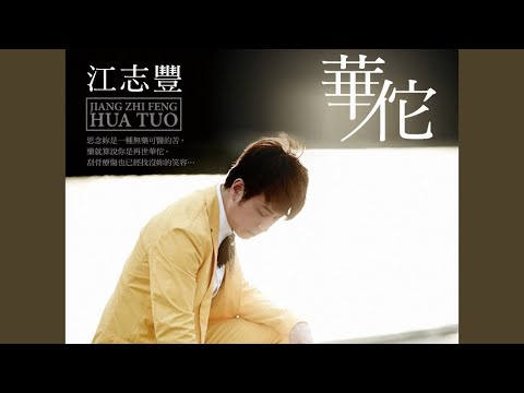 免驚我心痛 江志豐