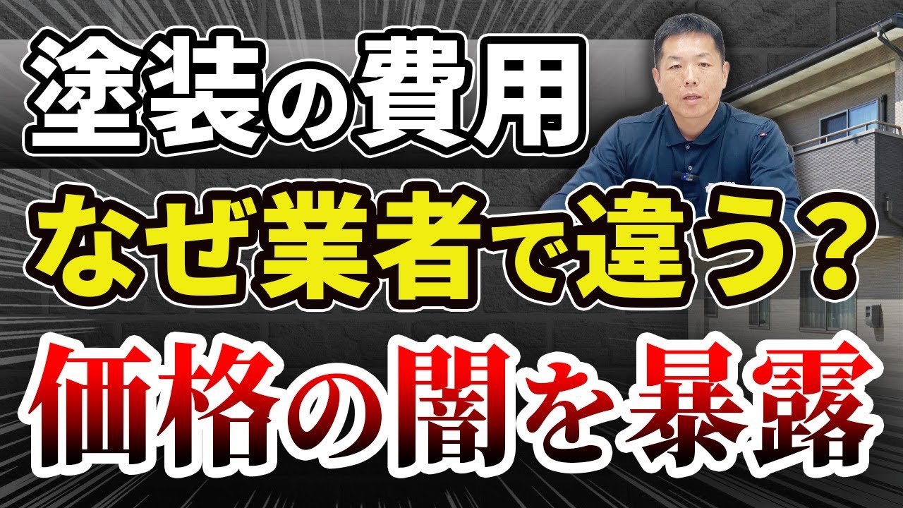 外壁塗装の費用、業者でバラバラな理由は？塗装業界の裏側を暴露