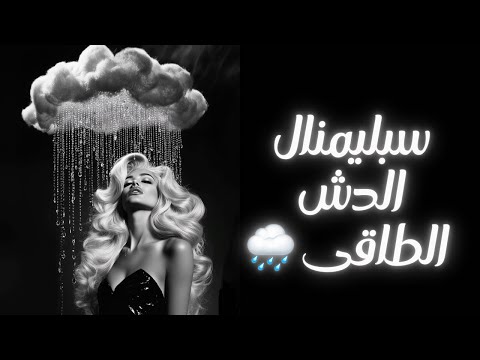 سبليمنال الد ش الطاقي الذهبي لتنظيف العقل الباطن فور ا طاقة نقية تجلي سريع قبل السنة الجديدة