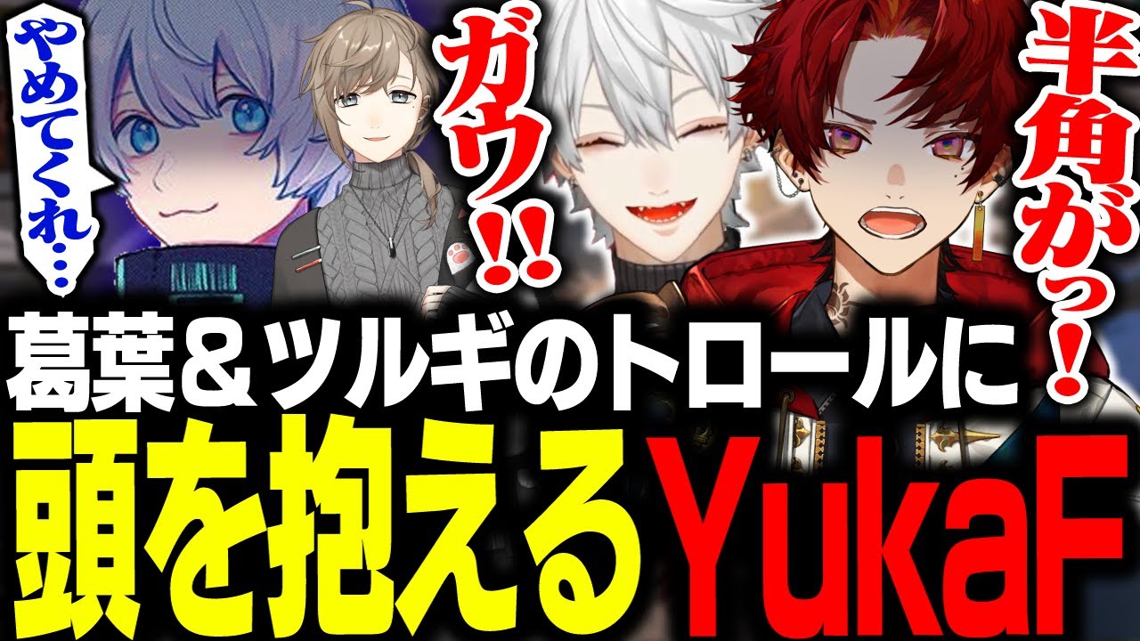 ツルギと葛葉の怒涛の沼プレイに頭を抱えるYukaF 【APEX/柊ツルギ/葛葉/叶/YukaF】