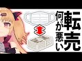 転売がダメな理由、合理的に説明できない【赤月ゆに】