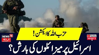 Israel Hezbollah War:  اسرائیل پرمیزائلوں کی بارش ! | Gaza | Hamas | News18 Urdu