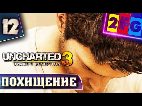 Видео: Uncharted 3: Преглед на измамата на Дрейк