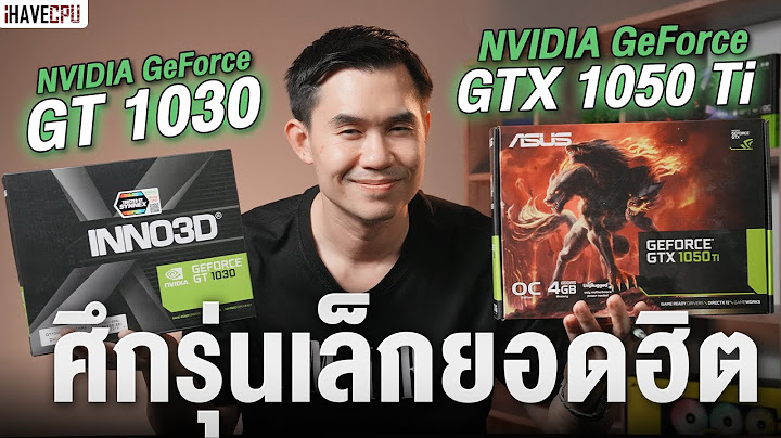 Asus gtx 1050ti เล นเกมส ok ม ย